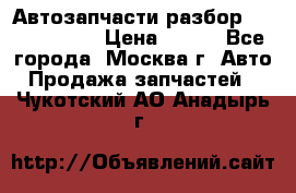 Автозапчасти разбор Kia/Hyundai  › Цена ­ 500 - Все города, Москва г. Авто » Продажа запчастей   . Чукотский АО,Анадырь г.